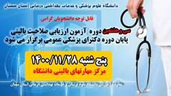 سی و هشتمین دوره آزمون ارزیابی صلاحیت بالینی پایان دوره دکترای پزشکی عمومی 